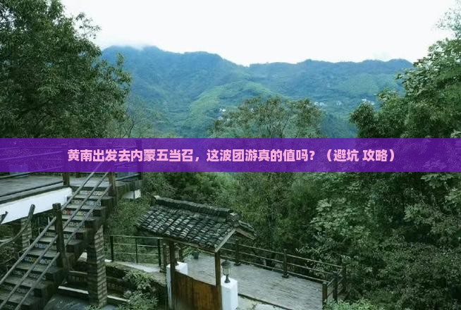 黄南去内蒙五当召团体旅游