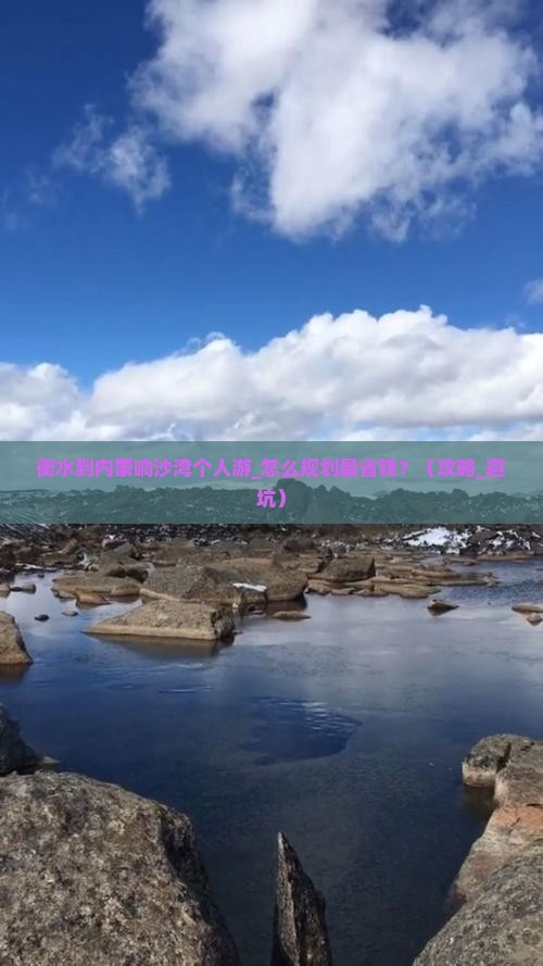 衡水到内蒙响沙湾个人游