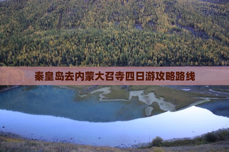 秦皇岛去内蒙大召寺四日游