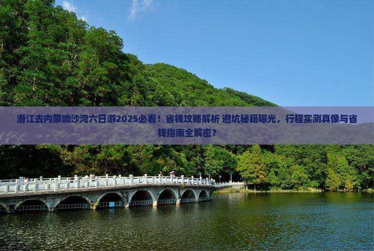 潜江去内蒙响沙湾六日游