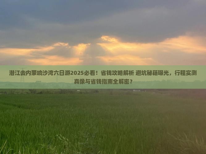 潜江去内蒙响沙湾六日游