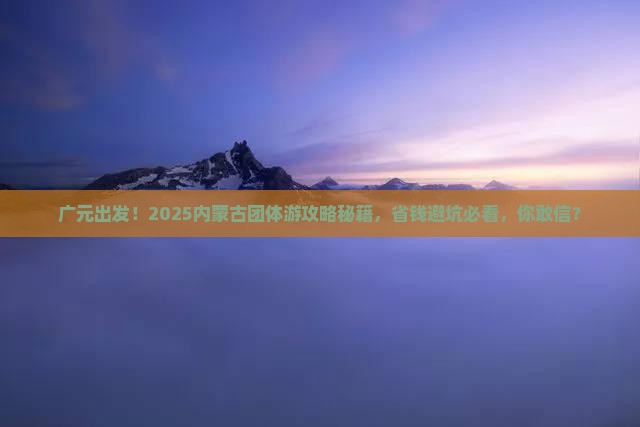 广元到内蒙团体旅游