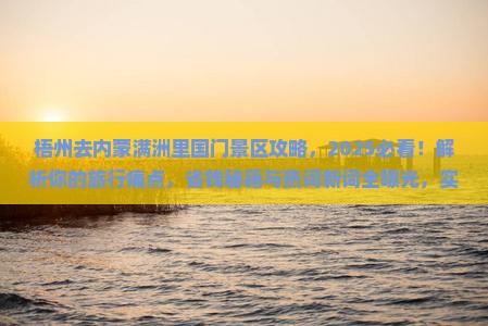 梧州去内蒙满洲里国门景区攻略
