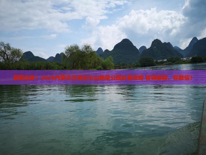 襄阳去内蒙乌兰哈达火山地质公园景点