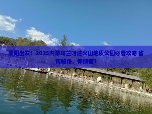 襄阳去内蒙乌兰哈达火山地质公园景点