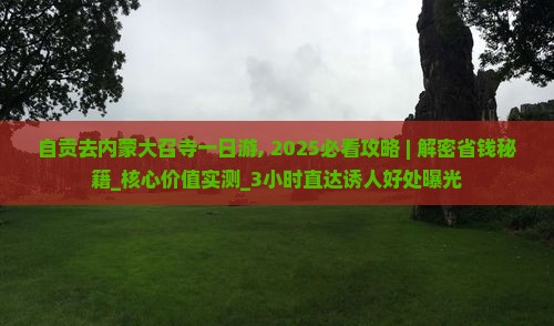 自贡去内蒙大召寺一日游