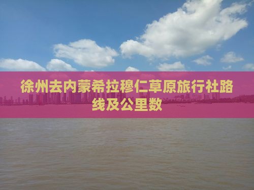 徐州去内蒙希拉穆仁草原旅行社