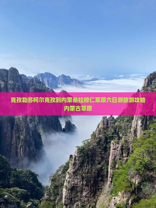 克孜勒苏柯尔克孜到内蒙希拉穆仁草原六日游