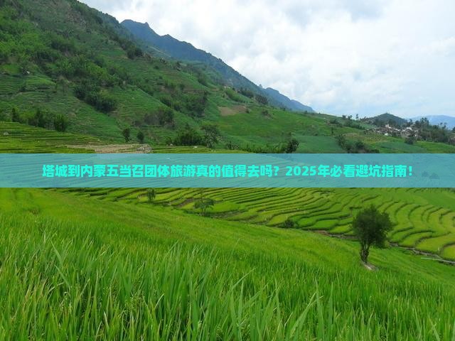 塔城到内蒙五当召团体旅游