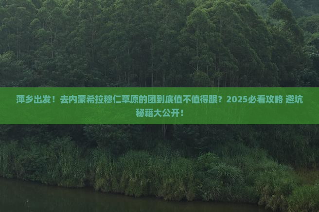 萍乡去内蒙希拉穆仁草原大型旅游团