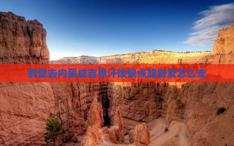 鹤壁去内蒙成吉思汗陵景点