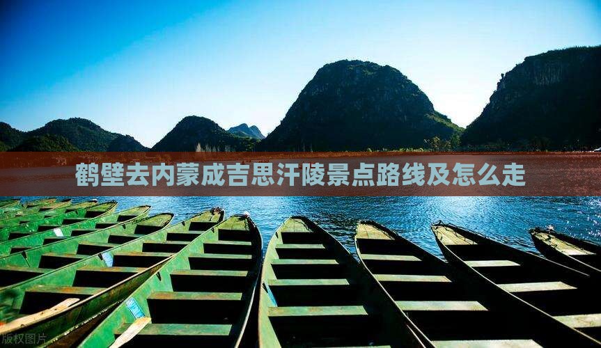 鹤壁去内蒙成吉思汗陵景点