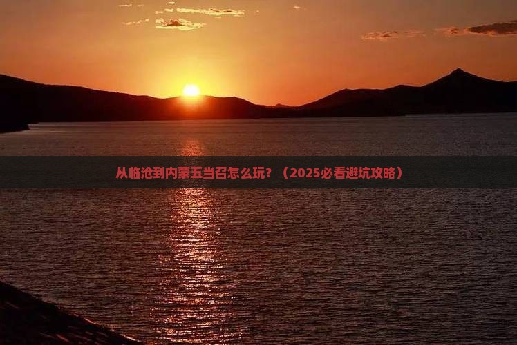 临沧到内蒙五当召景点