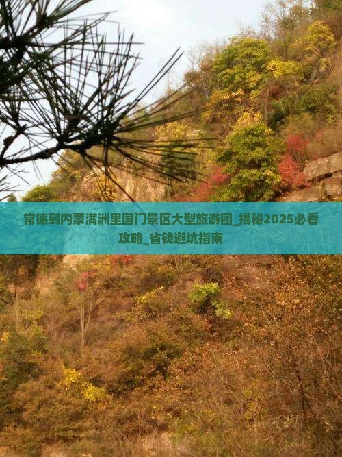 常德到内蒙满洲里国门景区大型旅游团