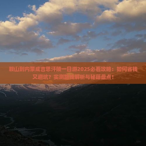 鞍山到内蒙成吉思汗陵一日游