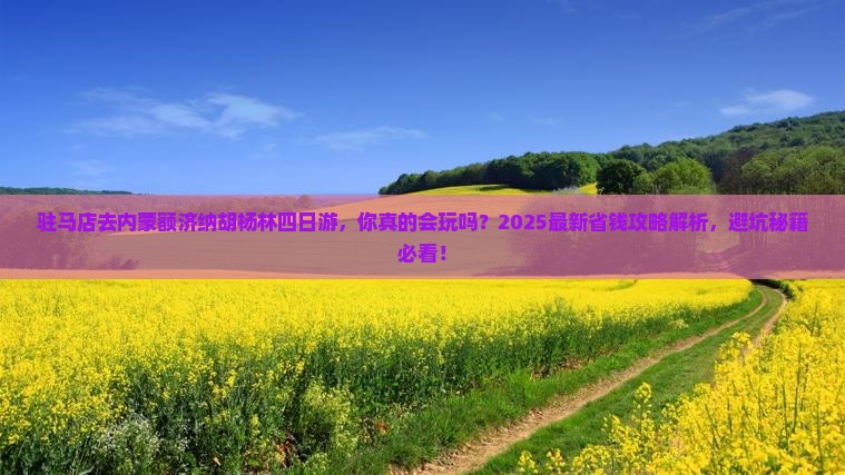 驻马店去内蒙额济纳胡杨林四日游