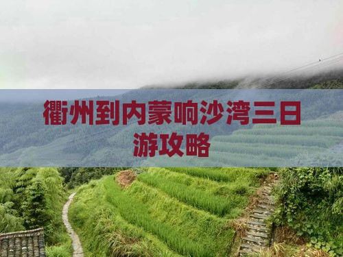 衢州到内蒙响沙湾三日游