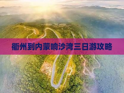 衢州到内蒙响沙湾三日游