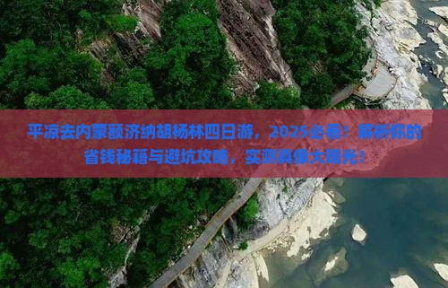 平凉去内蒙额济纳胡杨林四日游