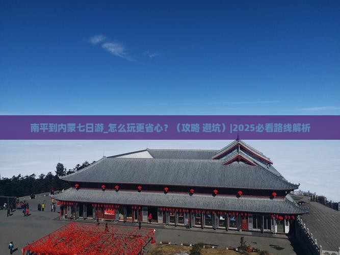 南平到内蒙七日游