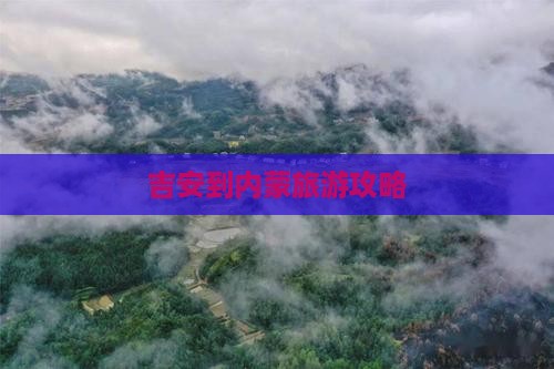 吉安到内蒙团体旅游
