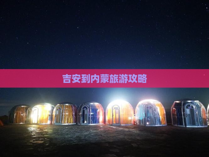 吉安到内蒙团体旅游