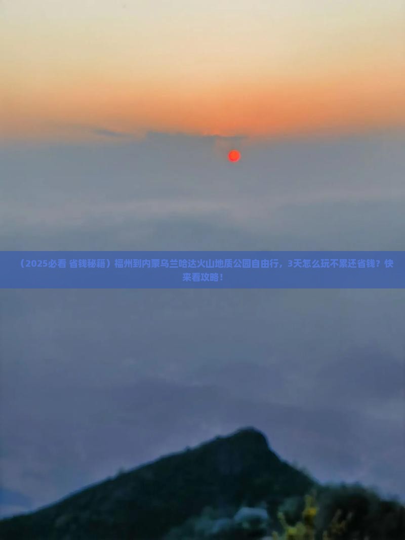 福州到内蒙乌兰哈达火山地质公园自由行 福州到内蒙乌兰哈达火山地质公园自由行