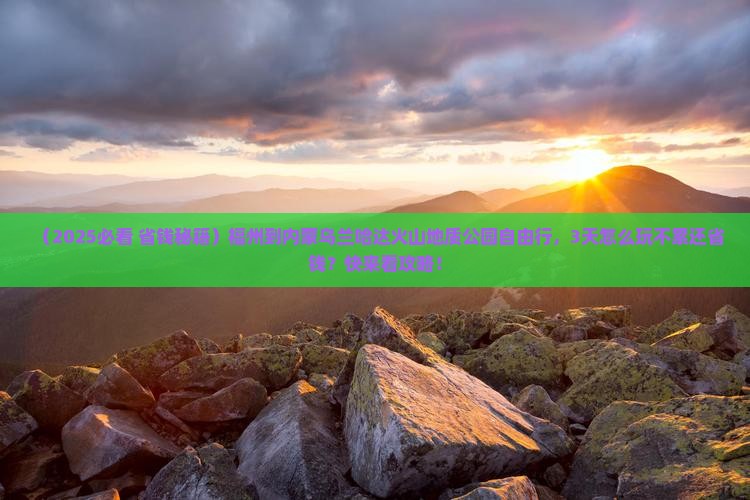 福州到内蒙乌兰哈达火山地质公园自由行 福州到内蒙乌兰哈达火山地质公园自由行