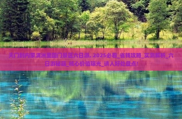 天门到内蒙满洲里国门景区六日游
