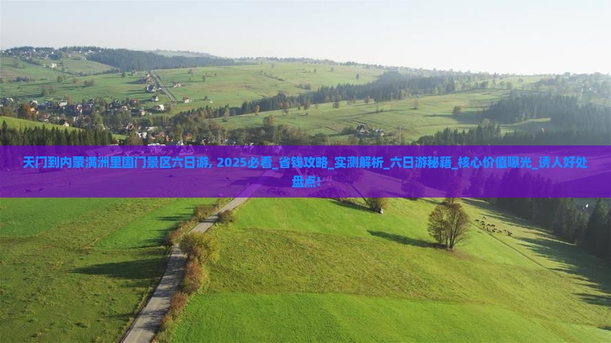 天门到内蒙满洲里国门景区六日游