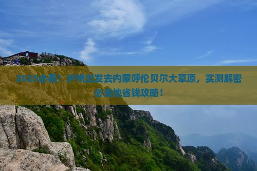 泸州去内蒙呼伦贝尔大草原必去地