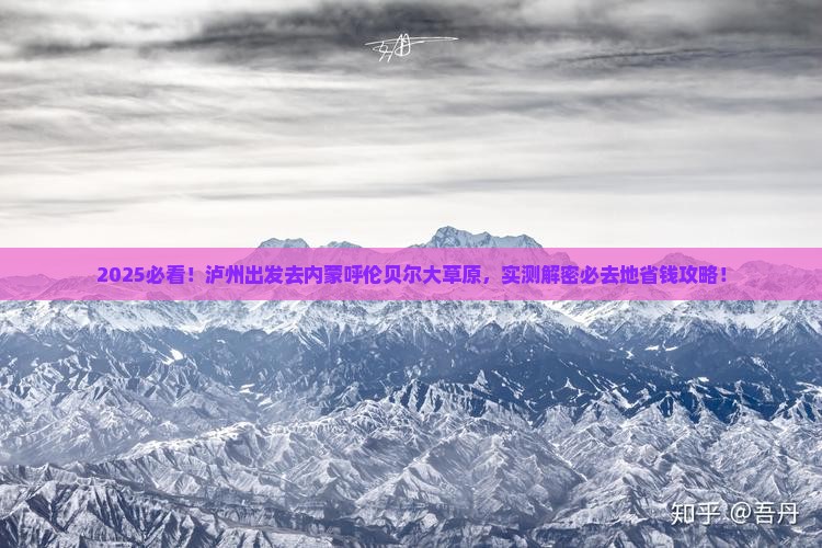 泸州去内蒙呼伦贝尔大草原必去地