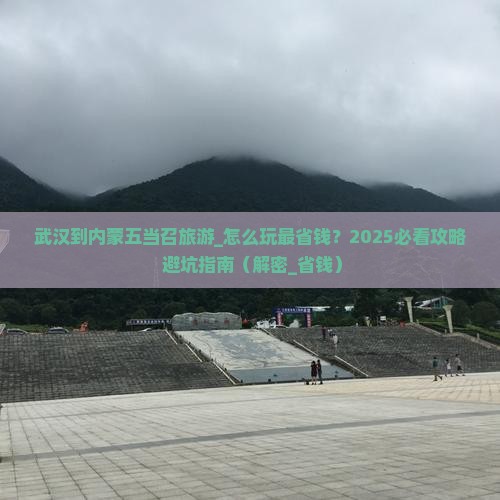 武汉到内蒙五当召旅游