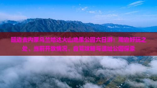 延边去内蒙乌兰哈达火山地质公园六日游