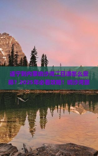 遂宁到内蒙响沙湾二日游