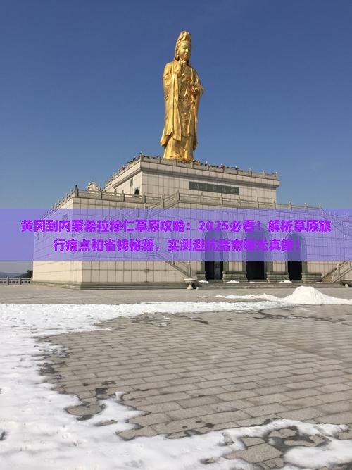 黄冈到内蒙希拉穆仁草原攻略