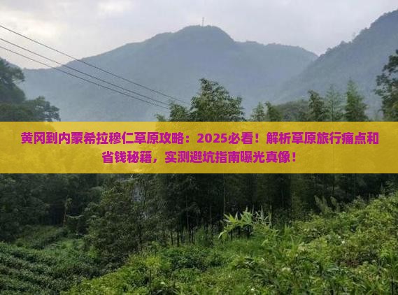 黄冈到内蒙希拉穆仁草原攻略