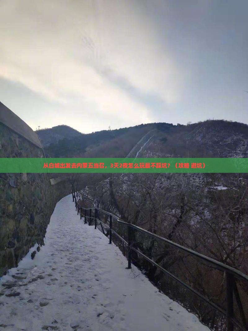 白城去内蒙五当召自由团
