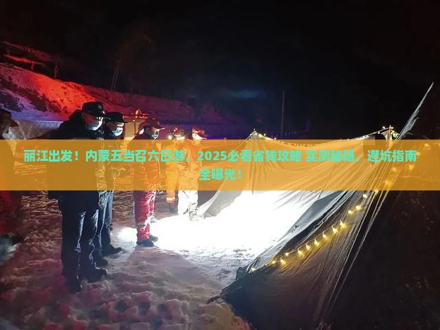 丽江去内蒙五当召六日游