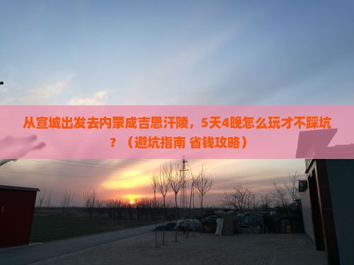 宣城去内蒙成吉思汗陵旅行社