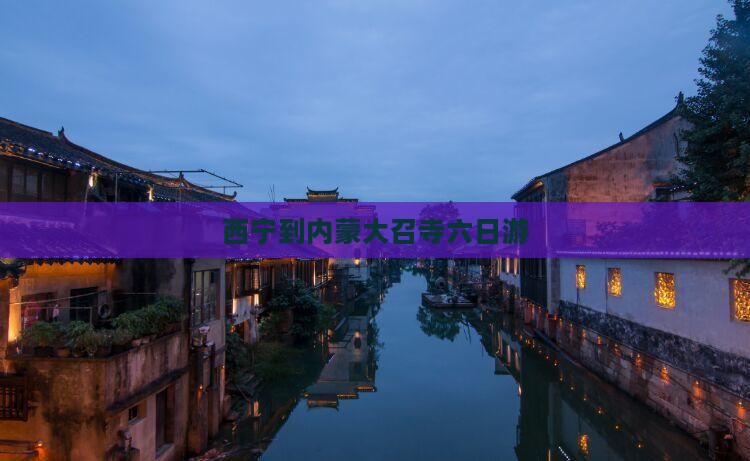 西宁到内蒙大召寺六日游