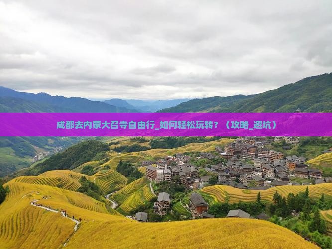 成都去内蒙大召寺自由行