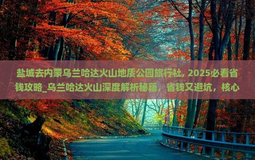 盐城去内蒙乌兰哈达火山地质公园旅行社