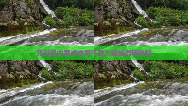 开封到内蒙成吉思汗陵大型旅游团