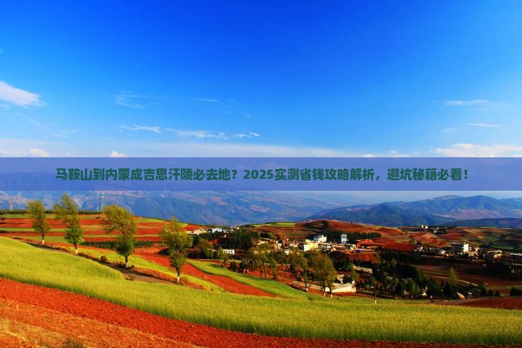 马鞍山到内蒙成吉思汗陵必去地