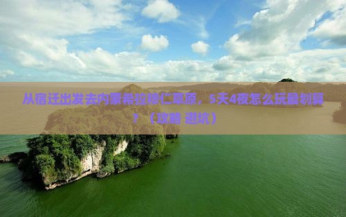 宿迁到内蒙希拉穆仁草原旅游
