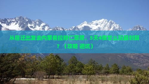 宿迁到内蒙希拉穆仁草原旅游
