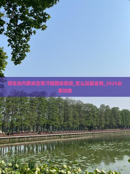 保定去内蒙成吉思汗陵团体旅游