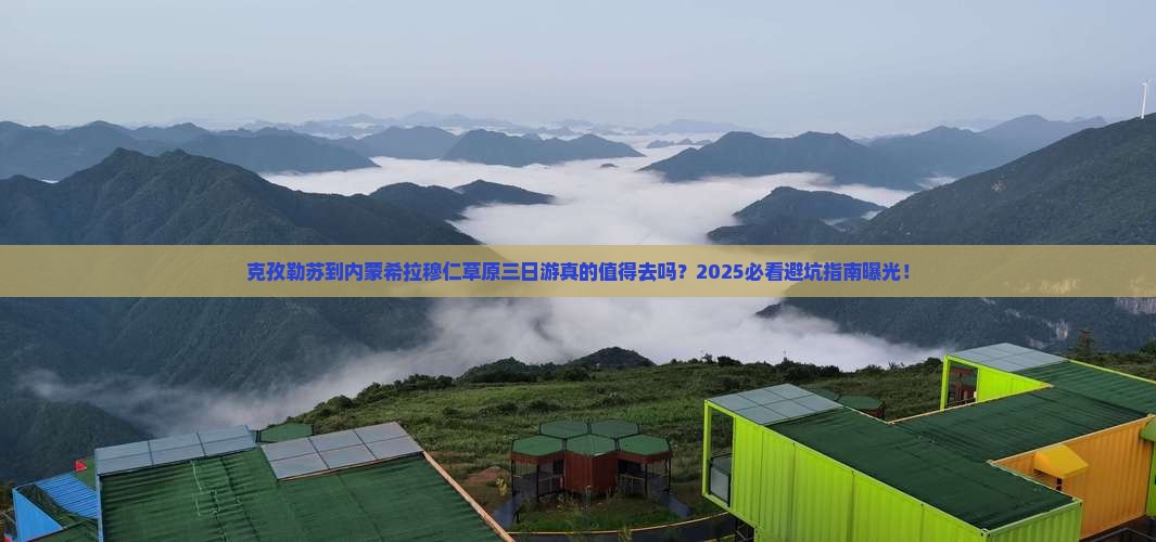 克孜勒苏到内蒙希拉穆仁草原三日游