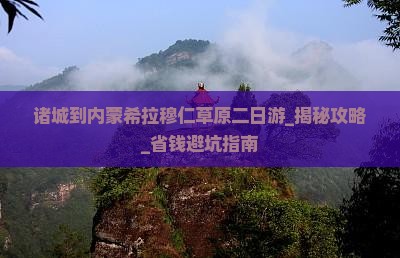 诸城到内蒙希拉穆仁草原二日游